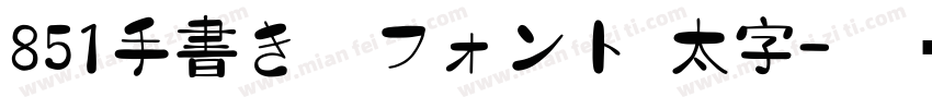 851手書き雑フォント 太字字体转换
